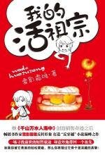 我的活祖宗/21世纪的宋朝来客(出书版)