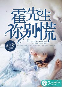 霍先生,你别慌