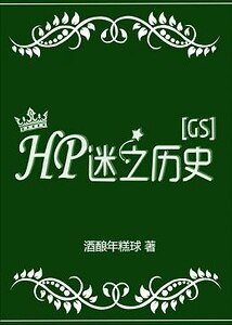 (HP同人)hp迷之歷史(GS)
