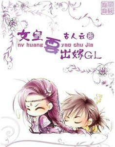 女皇要出嫁