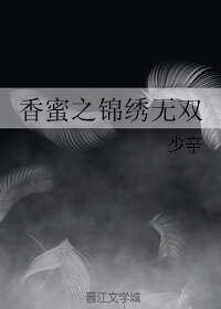 (香蜜同人)香蜜之锦绣无双