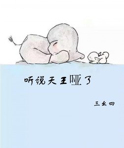 听说天王哑了