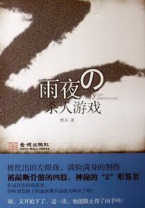 雨夜殺人遊戲(出書版)