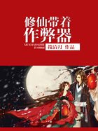 修仙带着作弊器
