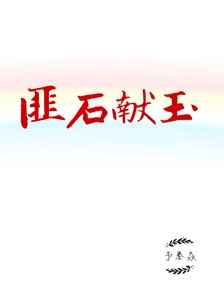 匪石献玉