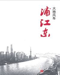 浦江東