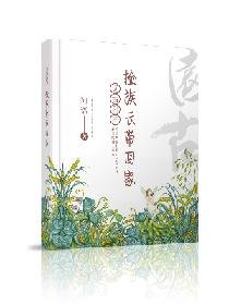 远古种田:捡族长带回家