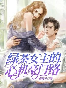 綠茶女主的心機豪門路