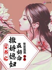 穿书之撒娇媳妇最好命