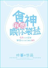 食神,我想餵你袋鹽