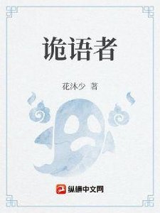 诡语者