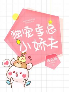 独宠季总的小娇夫