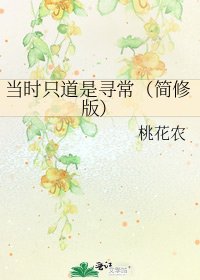 當時只道是尋常(簡修版)