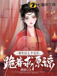 重生後,七個兄長跪著求原諒