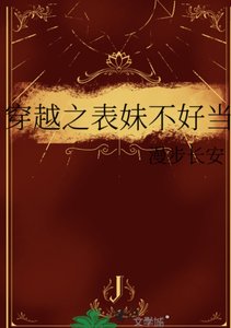 穿越之表妹不好當