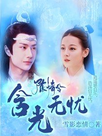 (影視同人)陳情令:含光無憂