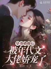 穿書錯撩後,被年代文大佬嬌寵了
