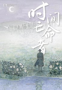 时间亡命者(出书版)