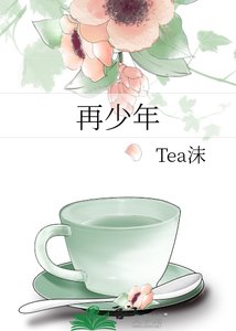 再少年