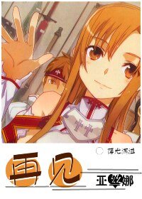 (BG/综漫同人)再见,亚丝娜