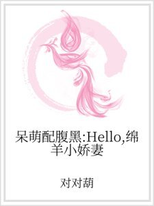 呆萌配腹黑：Hello，绵羊小娇妻
