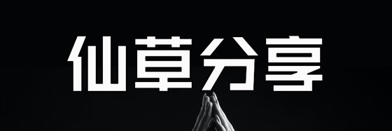 仙草分享&炒雞好看的遊戲佳作