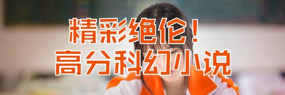 精彩絕倫！高分科幻小説