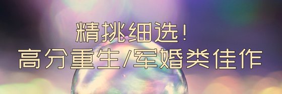 精挑細選！高分重生/軍婚類佳作