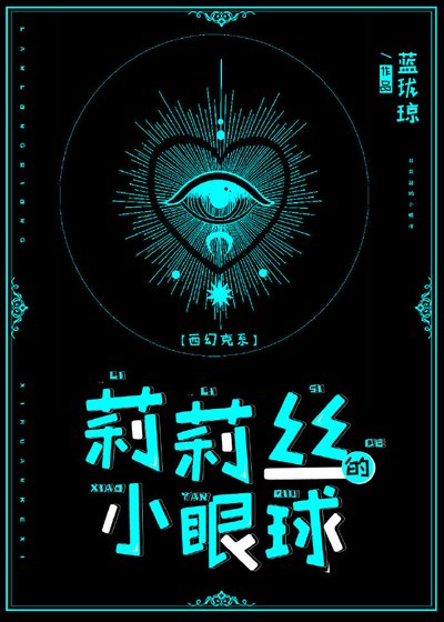 莉莉丝的小眼球[克系]