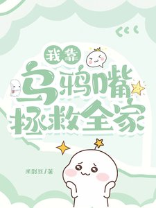 我靠烏鴉嘴拯救全家/驚！極品爹媽端上鐵飯碗我躺贏