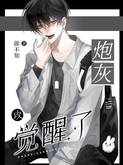 炮灰攻了反派[快穿]