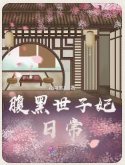 腹黑世子妃日常