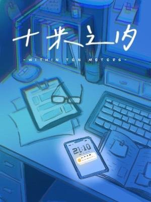 十米之內