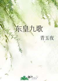 东皇九歌